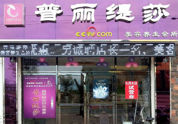 康平县美容院香蕉网视频在线观看店展示