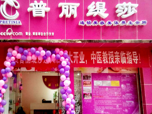 遵义美容院香蕉网视频在线观看店开业展...