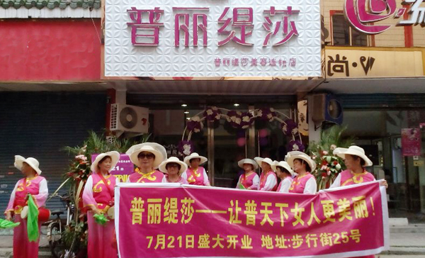 江西美容院香蕉网视频在线观看店开业现...