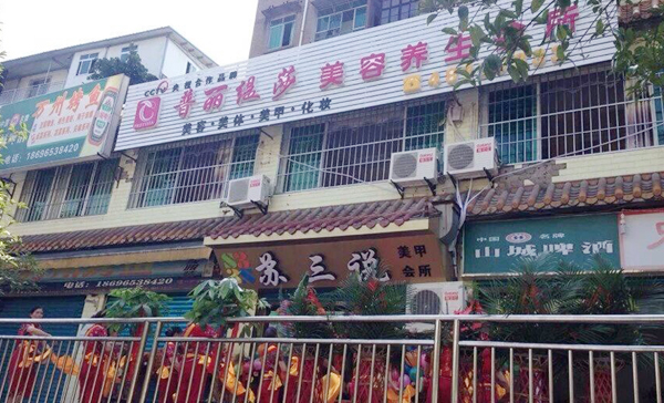 重庆綦江美容院香蕉网视频在线观看店风...