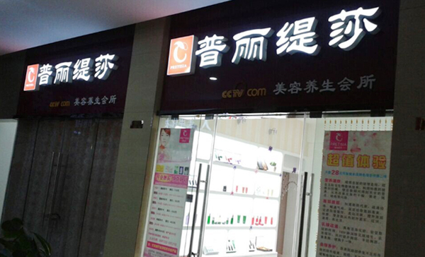 湖南常德美容院香蕉网视频在线观看店开...