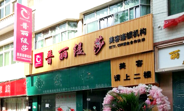 贵州安顺美容院香蕉网视频在线观看店风...