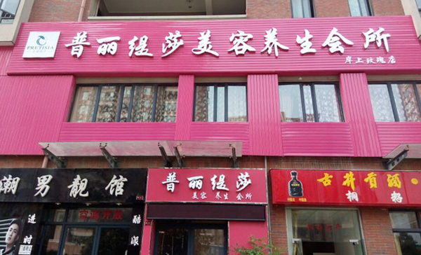 安徽合肥美容院香蕉网视频在线观看店隆...