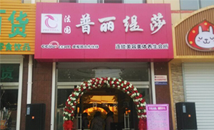 聊城香蕉视频网页版家庭式美容...