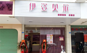 美丽而优雅，梅州伊姿贝...