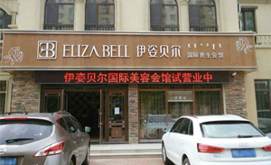 赤峰伊姿贝尔店试营业，...