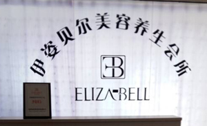 伊姿贝尔入驻北京朝阳，...