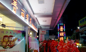 湖南吉首香蕉视频网页版美容会...