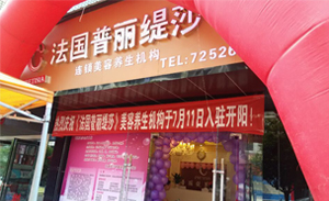 法国香蕉视频网页版连锁美容院...