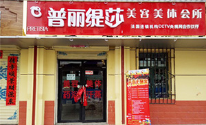 青海西宁美容院香蕉网视频在线观看店开...