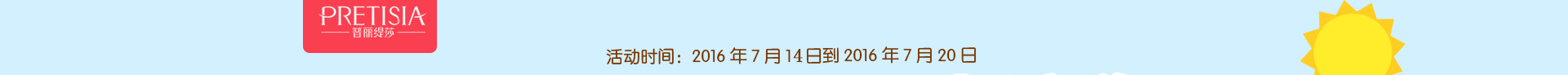 活动时间：2016年7月12日到2016年7月20日