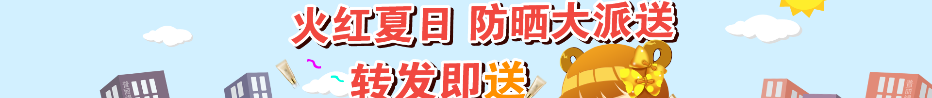 火红夏日 防晒大派送