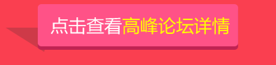点击查看高峰论坛详情