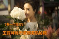 《有一个地方》王丽坤揭示素颜美肌秘籍