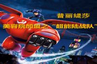 香蕉视频网页版——美容院香蕉网视频在线观看之“超能陆战队”