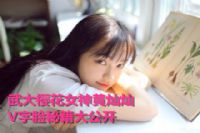 武大女神黄灿灿 “V”字脸秘籍大公开