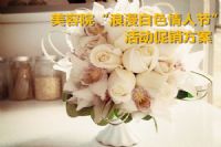 美容院“浪漫白色情人节”活动促销方案