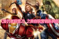 《复仇者联盟2》之美容院营销新典范