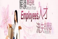 关爱美容师，向人才流失说不