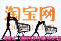 “淘宝式”营销给美容院的启示录