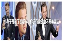 小李子都拿了奥斯卡，你还有啥理由不开美容店