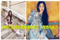 妹纸们必须掌握的美容知识，微博传疯了