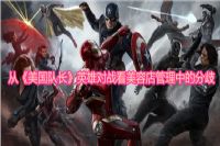 从《美国队长》英雄对战看美容店管理中的分歧