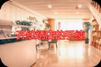 开纹绣店需要什么手续？盈利的店这么开