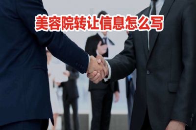 美容院转让信息怎么写