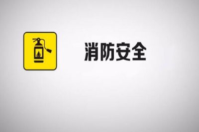 美容院装修中的消防具体要求详情