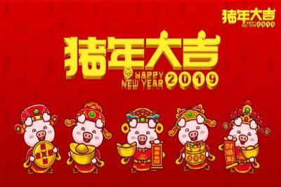 香蕉视频网页版集团给您拜年了！恭祝您猪年大吉！