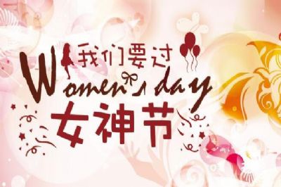 三八妇女节美容院活动 做自己的女神