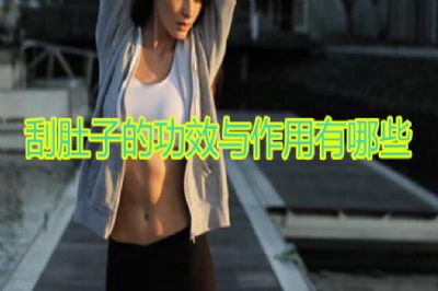 刮肚子的功效与作用有哪些