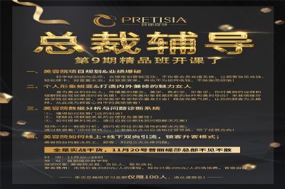总裁辅导第九期精品班开课了！名额仅限100人，请从速报名！