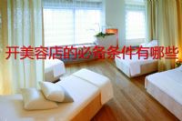 成功开美容店的必备条件