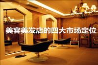 美容美发店的四大市场定位