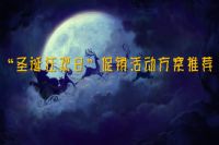 “圣诞狂欢日”促销活动方案推荐