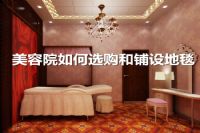 美容院如何选购和铺设地毯