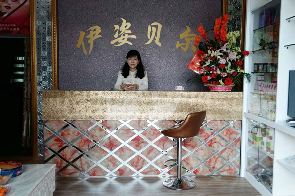 伊姿贝尔广东汕头美容院香蕉网视频在线观看店