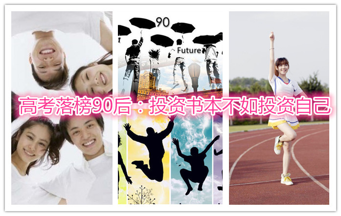 　高考落榜90后：投资书本不如投资自己