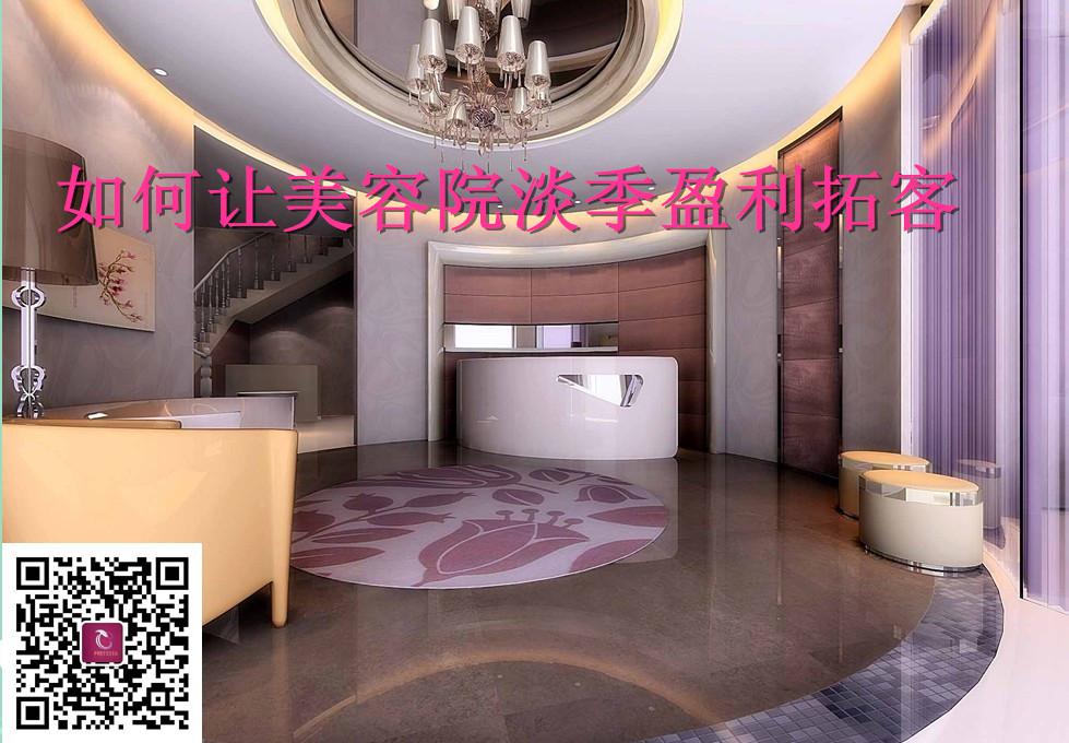 如何让美容院淡季盈利拓客