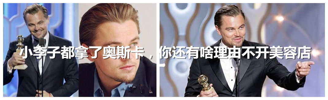 小李子都拿了奥斯卡，你还有啥理由不开美容店