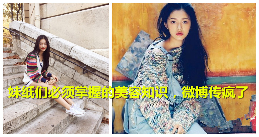 妹纸们必须掌握的美容知识，微博传疯了