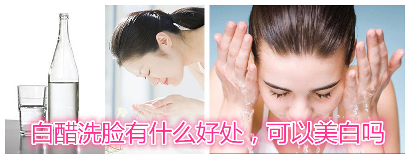 白醋洗脸有什么好处，可以美白吗