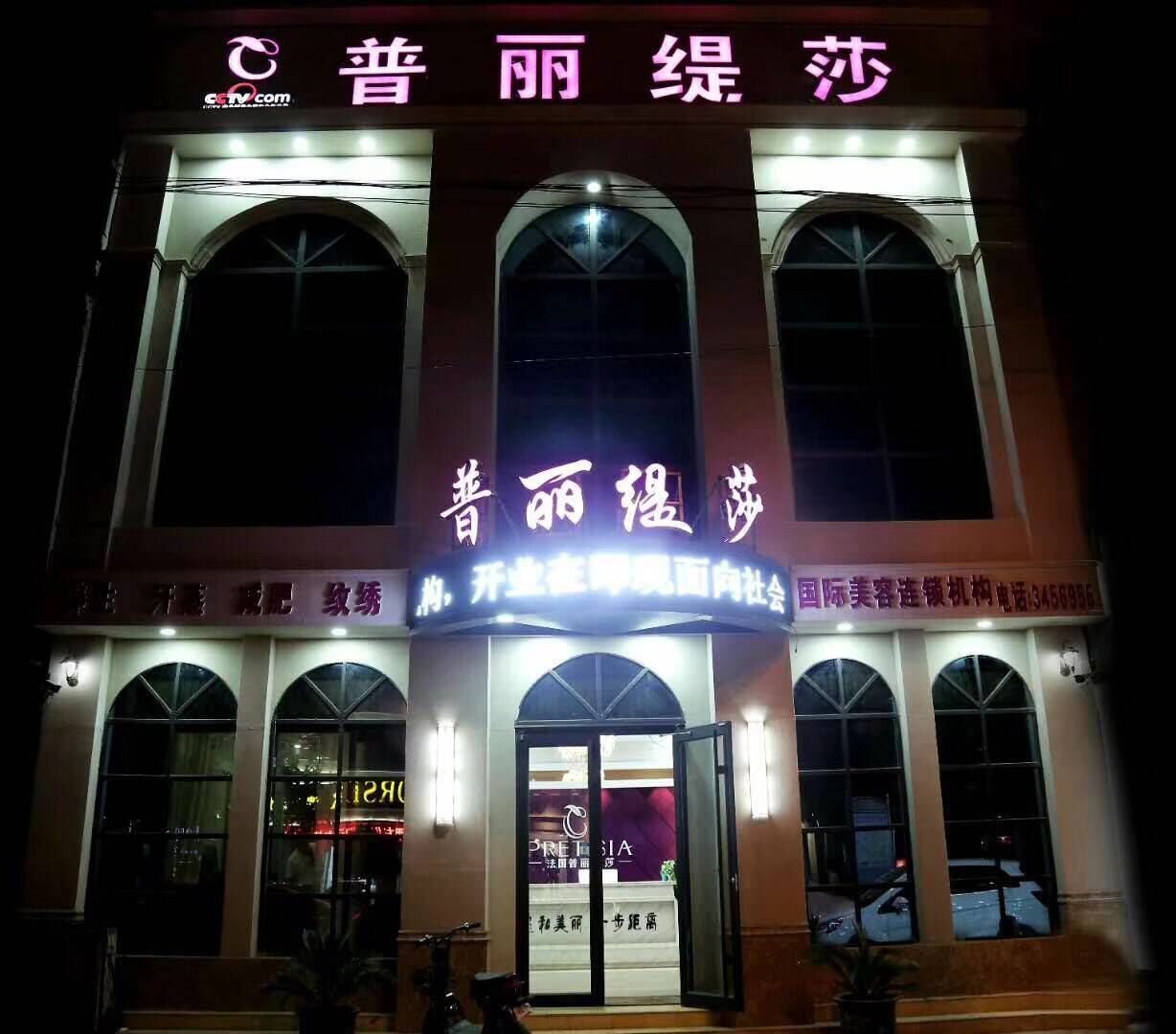 三月香蕉视频网页版河北邯郸美容会所盛大开业