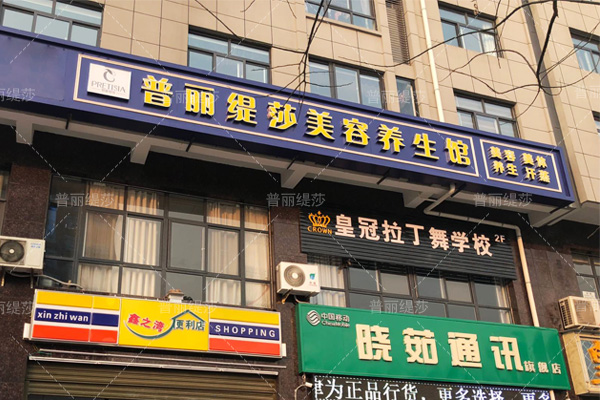 韩城香蕉视频网页版美容养生馆开业财气旺达八方