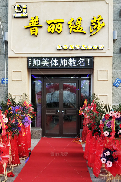 辽宁辽阳香蕉视频网页版美容会所盛情开业，豪礼相送！