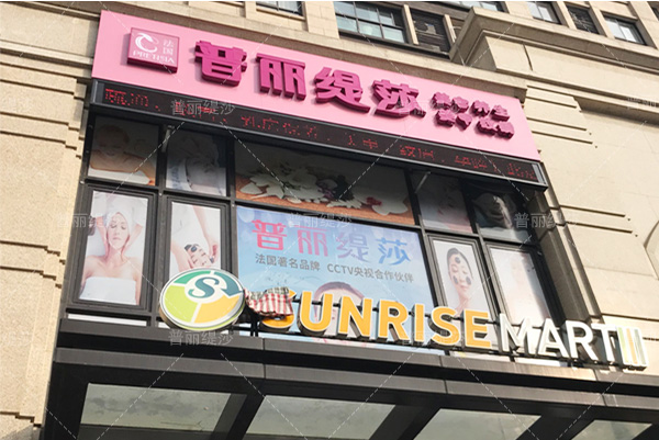 上海魔都商业中心香蕉视频网页版名媛美容院火爆迎客