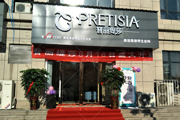 香蕉视频网页版美容新店坐落丰亨豫大平顶山
