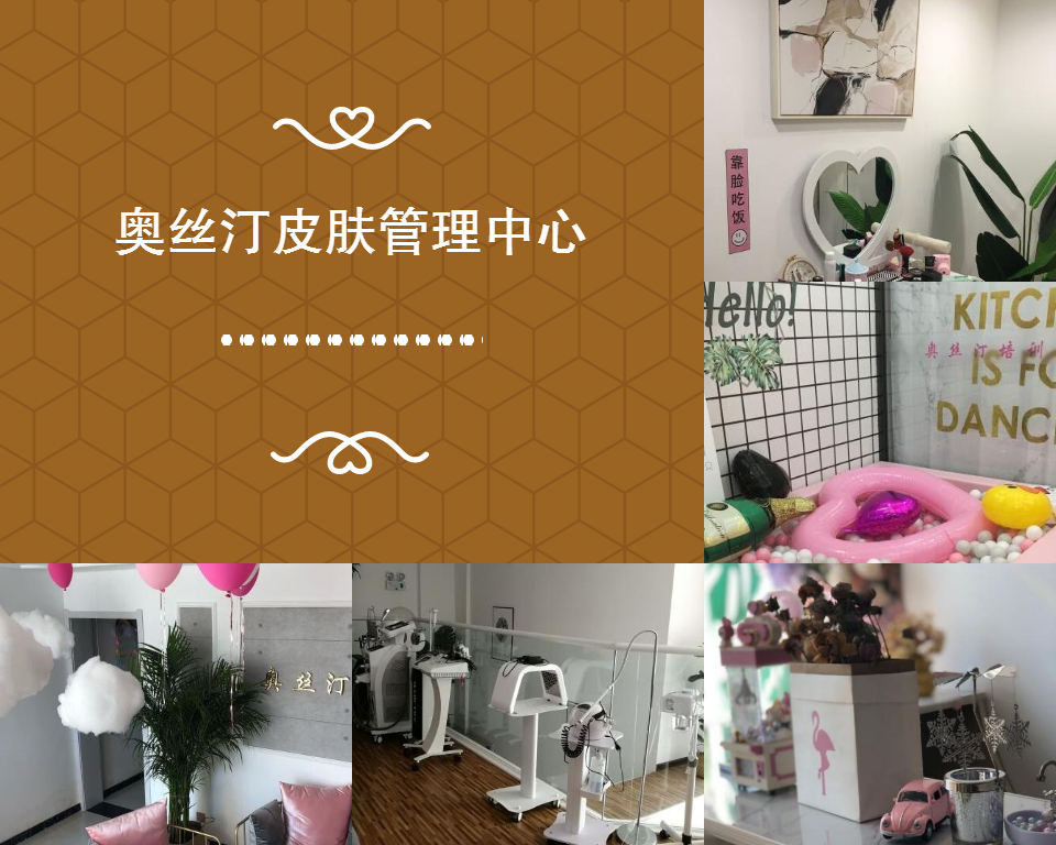 奥丝汀皮肤管理中心